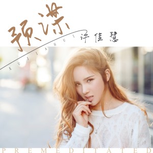Dengarkan lagu 一拍两散 nyanyian 许佳慧 dengan lirik