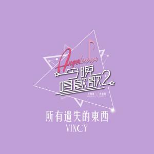 Listen to 所有遗失的东西 (《今晚唱饮歌2》Version) song with lyrics from Vicky Chan (泳儿)