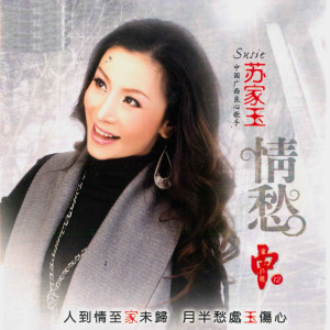Listen to 天涯芳草 song with lyrics from 苏家玉