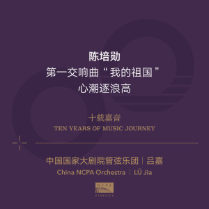 Album Ten Years of Music Journey 10: Chen Peixun oleh 吕嘉
