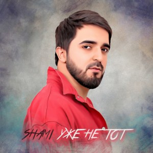 收听Shami的Без обид歌词歌曲