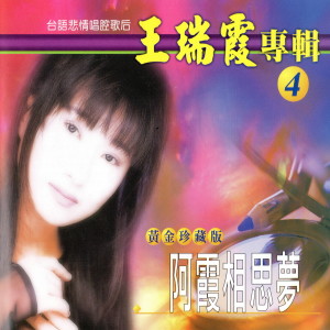 Album 王瑞霞 專輯 黃金珍藏版04 from 王瑞霞