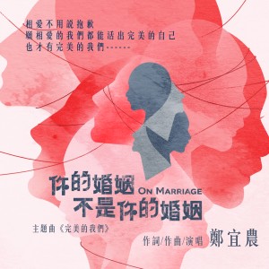 收聽Enno的完美的我們 (你的婚姻不是你的婚姻 主題曲)歌詞歌曲