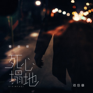 收聽鄧嶽章的死心塌地 (粵語伴奏版)歌詞歌曲