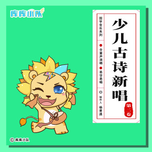 收听库库小队的小儿垂钓 (伴奏)歌词歌曲