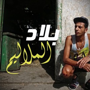 Listen to Bled El Melelim song with lyrics from Klay BBJ