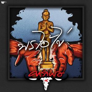 收聽Carabao的Phon Ai Kai歌詞歌曲