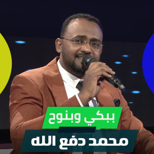 Listen to ببكي وبنوح song with lyrics from محمد دفع الله