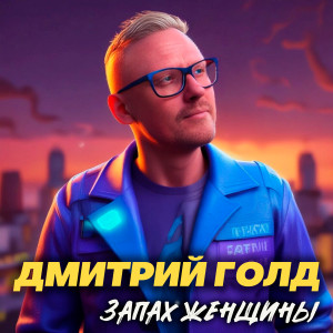 Listen to Запах женщины song with lyrics from Дмитрий Голд