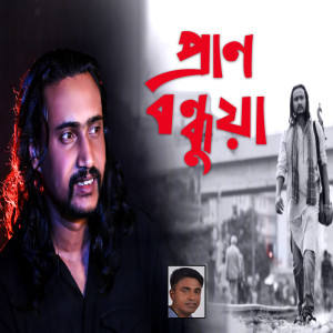 Listen to Pran Bondhua song with lyrics from S Ruhul