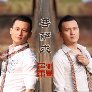 收听天孪兄弟的菩薩求 (伴奏)歌词歌曲