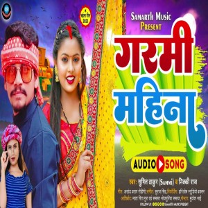 ดาวน์โหลดและฟังเพลง Garmi Mahina (Bhojpuri Song) พร้อมเนื้อเพลงจาก Sumit Kumar Sammi