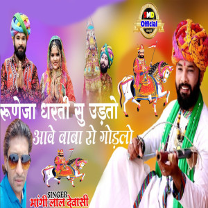 Album Runija Dharti Su Udato Aave Baba Ro Ghodlo from 