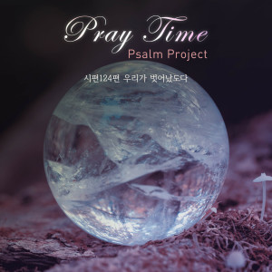 收聽Pray Time的시편124편 우리가 벗어났도다歌詞歌曲