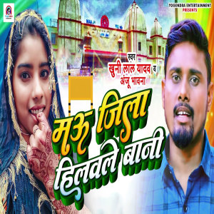 Album Mau Jila Hilawale Baani from Khuni Lal Yadav