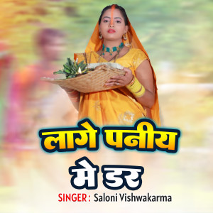 Listen to Lage Paniya Me Dar song with lyrics from Saloni Vishwakarma