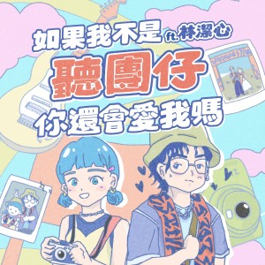 Album 如果我不是听团仔 你还会爱我吗 (Ft. 林洁心) from 核果人NUTS