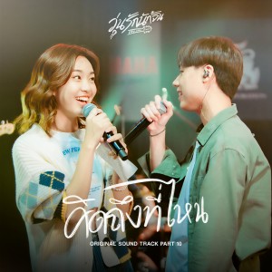 收聽EVENING  SUNDAY的คิดถึงที่ไหน (From.Why You Y Me ?  Soundtrack)歌詞歌曲