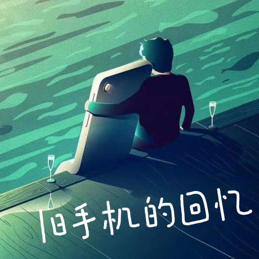 旧手机的回忆 (伤感版)