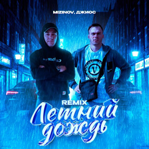 收聽MIZINOV的Летний дождь (Remix)歌詞歌曲