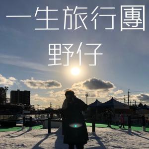 ดาวน์โหลดและฟังเพลง 一生旅行团 พร้อมเนื้อเพลงจาก 野仔