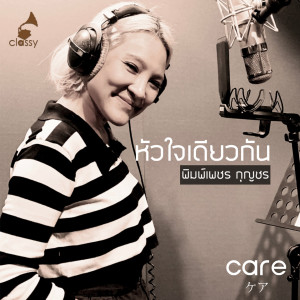 Album หัวใจเดียวกัน from พิมพ์เพชร กุญชร ณ อยุธยา