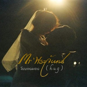 ดาวน์โหลดและฟังเพลง โอบกอดเธอ พร้อมเนื้อเพลงจาก Mr'พระจันทร์
