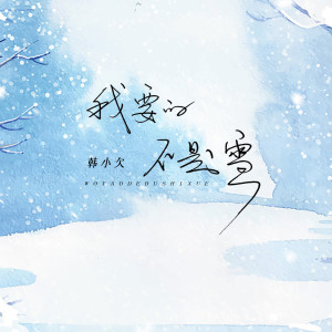 อัลบัม 我要的不是雪 ศิลปิน 韩小欠