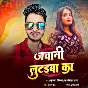 收聽Krishna King的Jawani Lutael Ka歌詞歌曲
