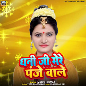 Listen to Dhani Ji Mere Panje Wale song with lyrics from Manish Kumar