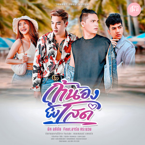 Album Ta nong yong sod Feat.Arm ka nuan - Single from มิก อภิชัย