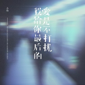 收聽空的我給你最後的愛是不打擾 (男版)歌詞歌曲