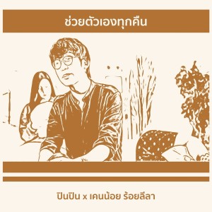 ดาวน์โหลดและฟังเพลง ช่วยตัวเองทุกคืน Feat.เคนน้อย ร้อยลีลา พร้อมเนื้อเพลงจาก Pinpin