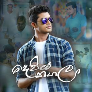 ดาวน์โหลดและฟังเพลง Depiya Nagala พร้อมเนื้อเพลงจาก Lavan Abhishek