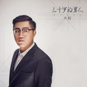 Listen to 别伤女人心 song with lyrics from 大哲