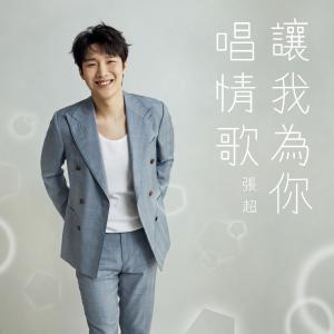 收聽張超 (Baritone)的讓我為你唱情歌歌詞歌曲