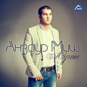 ดาวน์โหลดและฟังเพลง Попурри พร้อมเนื้อเพลงจาก Анзаур Миш