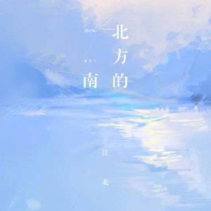 收聽江北的北方的南 (伴奏)歌詞歌曲
