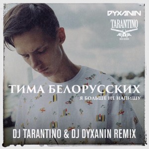 Listen to Я больше не напишу (Dj Tarantino & Dj Dyxanin Remix) song with lyrics from Тима Белорусских