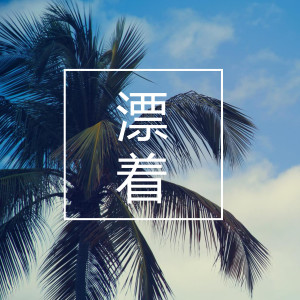 收聽李永昌的不要怪我歌詞歌曲