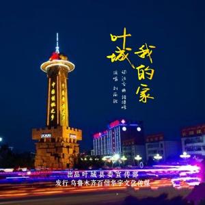 Listen to 叶城我的家 (伴奏) song with lyrics from 刘丽敏