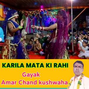 ดาวน์โหลดและฟังเพลง KARILA MATA KI RAHI พร้อมเนื้อเพลงจาก Amar Chand kushwaha