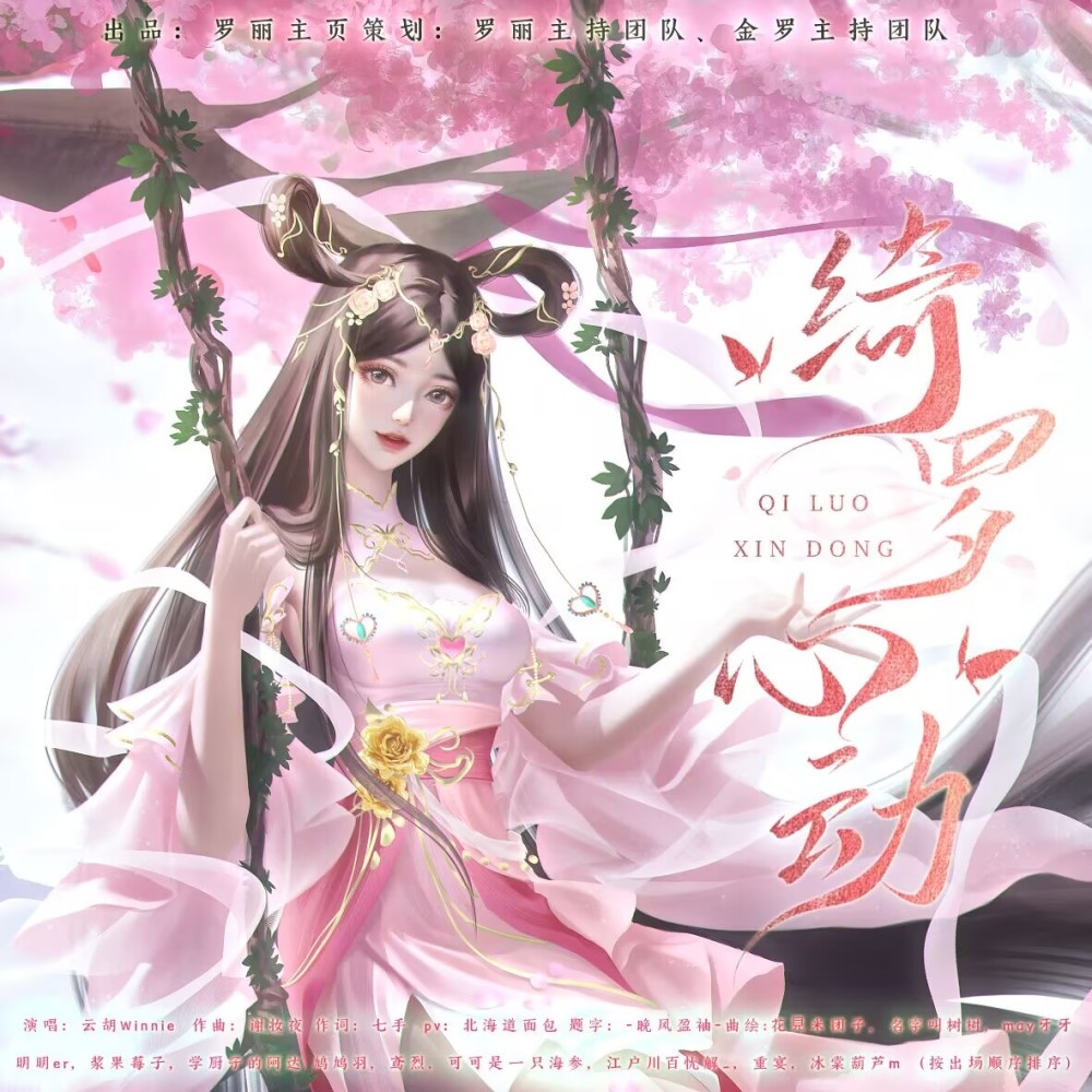 绮罗心动（罗丽同人曲） (伴奏)