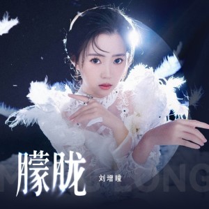 Album 朦胧 from 刘增瞳