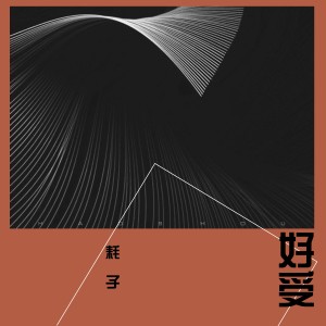 Listen to 好受 song with lyrics from 耗子
