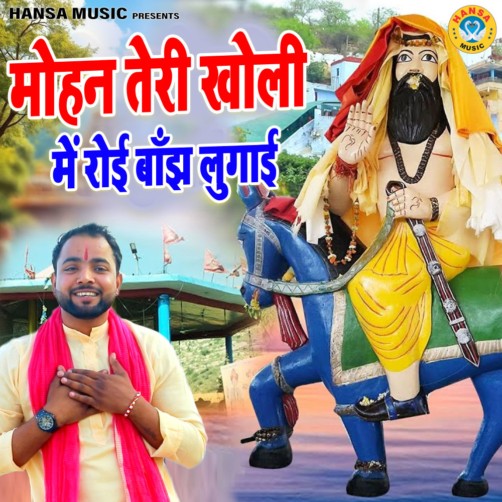 Mohan Teri Kholi Me Royi Banjh Lugai