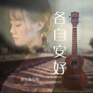 Dengarkan 各自安好 lagu dari 婷儿 dengan lirik