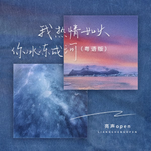 Listen to 我热情如火,你冰冻成河 (粤语版) song with lyrics from 亮声open