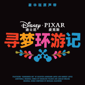 收聽Michael Giacchino的Plaza de la Cruz (From "Coco"|Score)歌詞歌曲