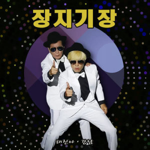 อัลบัม Jangjigijang ศิลปิน TAE JIN A